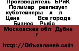 Производитель «БРиК-Полимер» реализует куботейнеры 23л 12л   › Цена ­ 125 - Все города Бизнес » Рыба   . Московская обл.,Дубна г.